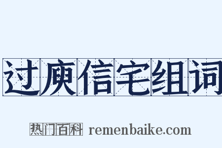 过庾信宅组词是什么意思的图片